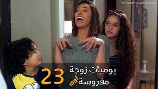 مسلسل يوميات زوجة مفروسة أوي الحلقة |23| Yawmeyat Zawga Mafrosa Episode