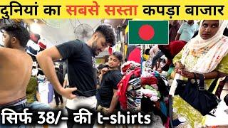 दुनियां का सबसे सस्ता कपड़ा बाजार बांग्लादेश||Cheapest Cloth Market Bangladesh||Market vlog