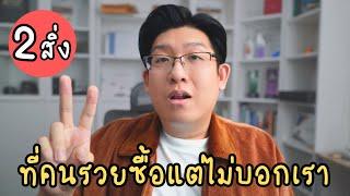 อะไรคือ 2 สิ่งที่คนรวยซื้อแต่ไม่บอกเรา ?