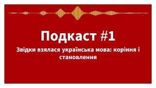 Подкаст#1 Звідки взялася українська мова: коріння і становлення.