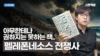 [읽은척책방] 펠레폰네소스 전쟁사 : 세계 양강체재에서 BTS까지, 이 책이 지금의 우리와 연관되는 점은?