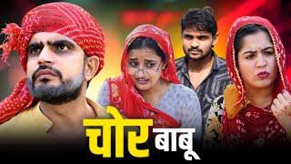 Norang's thief Babu. Haryanvi Rajasthani comedy.