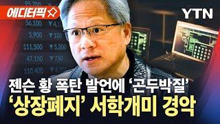 [에디터픽] 젠슨 황 한마디에 서학개미 경악…아이온큐 3배 ETP 눈물의 '상폐' / YTN