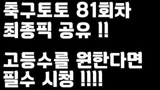 축구토토 승무패 81회차 최종픽 공유!!_배트맨토토,축구토토,토토,프로토,승무패,축구승무패,축구,축구분석,스포츠,스포츠토토,EPL,프리미어리그,라리가,toto,proto