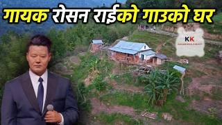 गायक रोसन राईको पहाडको घर  | आफ्नै काकाले यसो भने | Roshan Rai Voice of Nepal House Tour