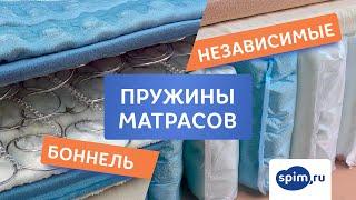 Пружины матрасов: боннель или независимые. Что лучше и почему?