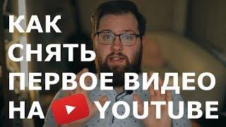 Как снять первое видео на YouTube?