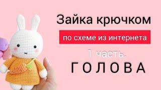 Зайка крючком по схеме из интернета. 1  часть. Голова.