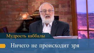 Ничего не происходит зря. Мудрость каббалы