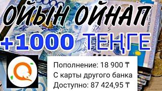 ТЕЛЕФОНМЕН ОЙЫН ОЙНАП 1000 ТЕҢГЕ ТАП // ИНТЕРНЕТТЕН АҚША ТАБУ // ТАБЫС ТАБУ // ҒАЛАМТОРДАН АҚША ТАБУ