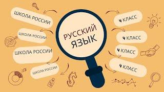 упражнение 163, 4 класс русский язык "Школа России"