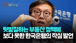 [강상구의 강스라이팅] 헛발질하는 부동산 정책에 보다 못한 한국은행의 작심 발언