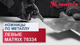 Ножницы по металлу 250 мм левые MATRIX 78334