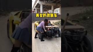 美女改装了一辆跑车，真是让人大开眼界 #涨知识#科普