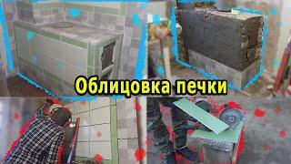 Облицовка печки плиткой