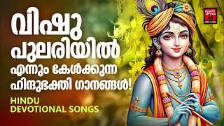 തിരഞ്ഞെടുത്ത വിഷു സ്പെഷ്യൽ സോങ്‌സ് | Vishu Special Songs | Hindu Devotional Songs | Krishna
