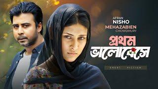 প্রথম ভালোবেসে । Prothom Bhalobeshe | Afran Nisho | Mehazabien Chowdhury | New Bangla Natok 2024