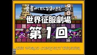 【字幕プレイ】勇者のくせになまいきだ：３Ｄ　世界征服劇場【第１回】