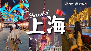 Shanghai 3 nights 4 days travel vlog | Shanghai hot places, restaurants, cafe (Goduk map link)