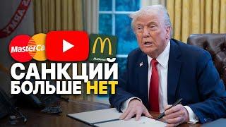 Трамп: отмена санкций и возвращение YouTube в Россию?