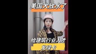 美国大放水了，给建筑行业人才发绿卡！