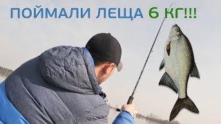 Самый крупный лещ!!! Лещ 6 кг! Вот это открытие сезона! Смотреть до конца!