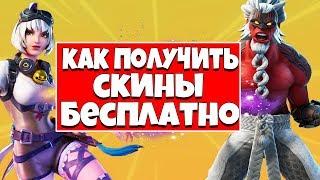 КАК ПОЛУЧИТЬ СКИНЫ БЕСПЛАТНО ИЗ ИГРЫ BATTLE BREAKERS В ФОРТНАЙТ !