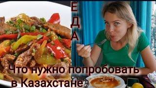 ЕДА В КАЗАХСТАНЕ. Знаменитая КАЗАХСКАЯ КУХНЯ