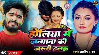 #Video - होलिया में जन्माना की जरूरी हलऊ - #Ashish Yadav , #Shweta Sargam - New Magahi #Holi Song