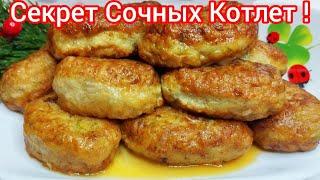 Такие КОТЛЕТЫ вы будете готовить ВСЁ ЛЕТО ! СОЧНЫЕ, НЕЖНЫЕ, ТАЮЩИЕ во РТУ !