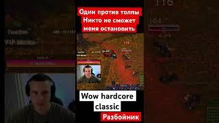 Ломаю кабины на hardcore classic wow