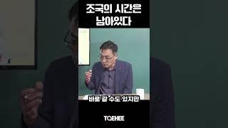 조국의 시간은 남아있다 | 최용현 변호사 #조국 #조국신당 #조국혁신당