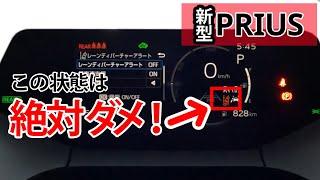 【新型プリウス】動作条件を絶対に知っておきたい３つの安全機能と設定のコツ