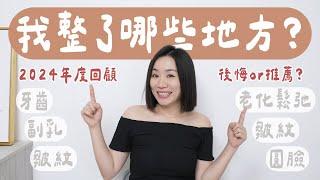 總結2024年為了變美，做過的「大投資」值得嗎？（牙齒、副乳、鬆弛、皺紋、圓臉、形象大改造..）