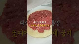 #또띠아#다짐육#소분#트레이더스#추천 #cooking #레시피 #바삭#food #koreanfood #아이들 #저녁 #cooking #델라맘