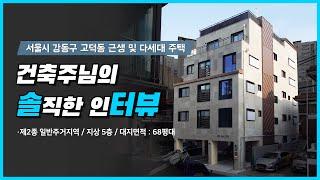 서울시 강동구 고덕동 신축 프로젝트 건축주 인터뷰 솔터뷰 #건축주인터뷰 #건물주인터뷰 #신축인터뷰 #솔터뷰