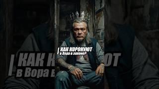 Как становятся ВОРОМ В ЗАКОНЕ - Коронация