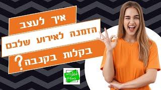 איך לעצב הזמנה לאירוע שלכם בקלות בקנבה הדרכה חינמית איך מעצבים הזמנה צעד אחר צעד