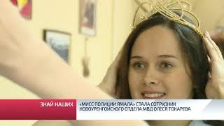 «Мисс полиции Ямала» стала сотрудник новоуренгойского отдела МВД Олеся Токарева.