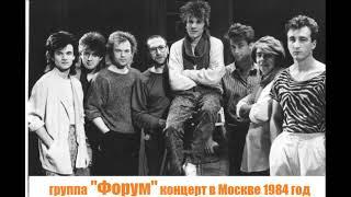 Концерт группы "Форум" в Москве 1984 год