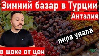 Рынок в Турции зимой. Рынок Анталия 2021. Жизнь в Турции. Турция отдых / турция 2021. Базар в Турции