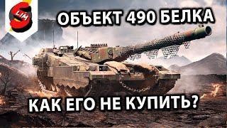 ОБЪЕКТ 490 БЕЛКА WORLD OF TANKS CONSOLE PS5 XBOX ГАЙД