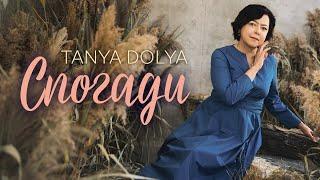 TANYA DOLYA - Спогади