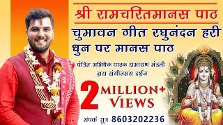 श्रीरामचरितमानस पाठ | India's Best Ramayan Mandli | पंडित अभिषेक पाठक 8603202236