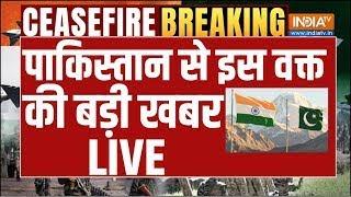 India- Pakistan Conflicts Final Live Updates: पाकिस्तान से इस वक्त की बड़ी खबर LIVE | PoK | LoC