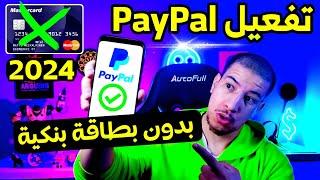 تفعيل حساب paypal بدون بطاقة بنكية 2024 (انشاء حساب باي بال بدون فيزا )