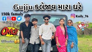 ગુજજુ કલેજાવ મારા ઘરે ॥ Comedy gujju ll #viral #vlog @gujjukalejav4064