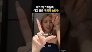 아이돌이 직접 뽑은 ‘후회의 순간들’