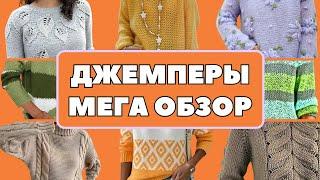 Джемпер женский. МЕГА ОБЗОР. Идеи для вязания | #рукодельныефантазии