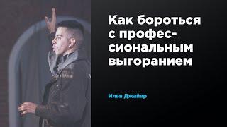 Как бороться с профессиональным выгоранием | Илья Джайер | Prosmotr